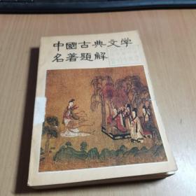 中国古典文学名著题解