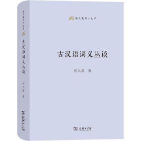 古汉语词义丛谈(语文教师小丛书)