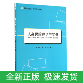 人身保险理论与实务(金融与贸易十二五规划教材)