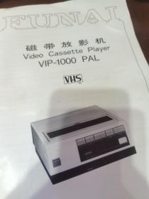 FUNAI磁带放影机 VIP-1000 PAL说明书