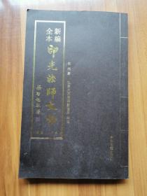 新编全本印光法师文钞 （卷十二 续编）