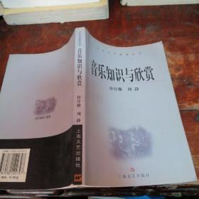 音乐知识与欣赏（正版一版一印）内页有部分笔迹笔划