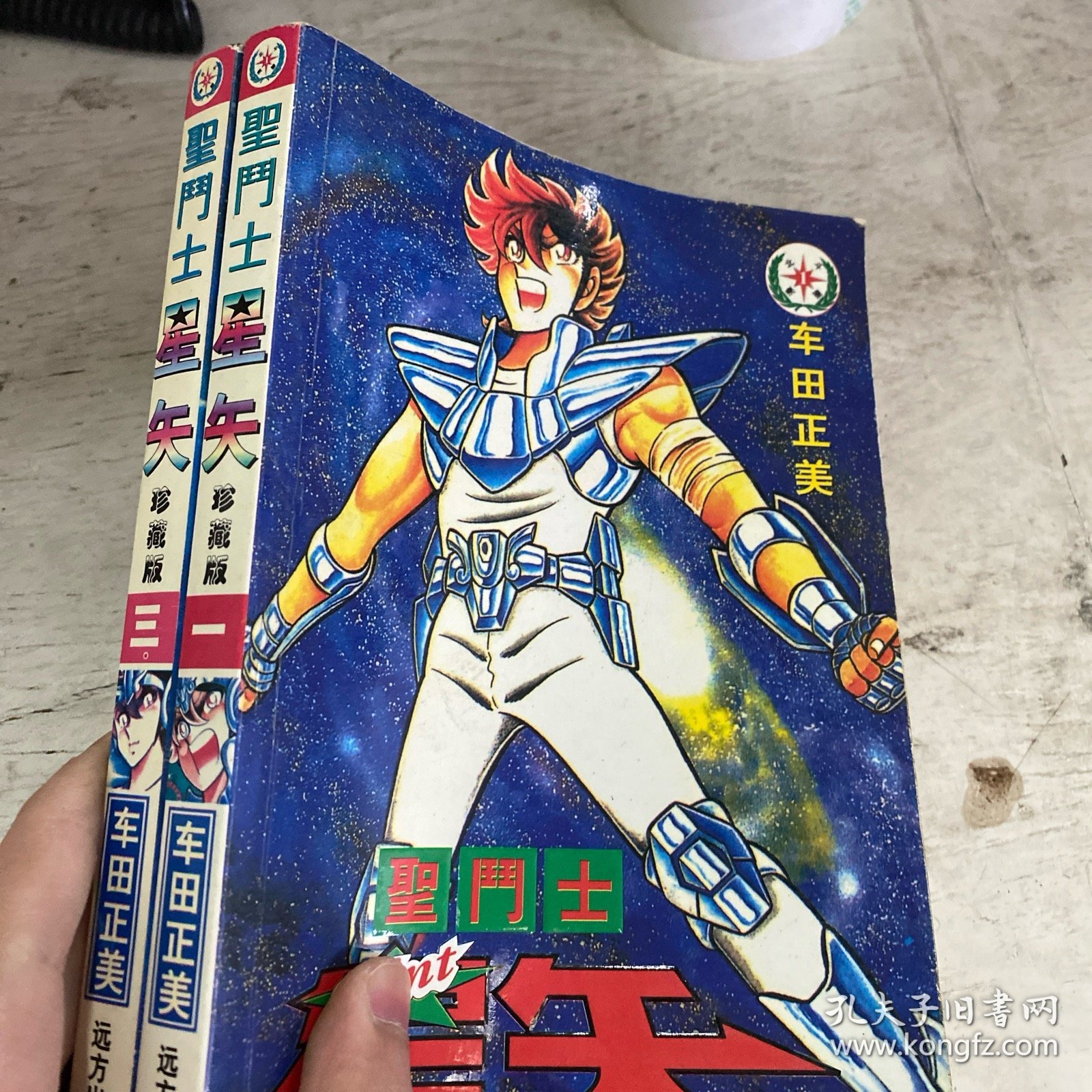 圣斗士星矢（1、3）两本合售