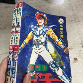 圣斗士星矢（1、3）两本合售