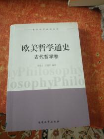 歐美哲學通史 古代哲學卷