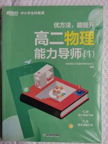 高二物理能力导师（1）优方法能提升
