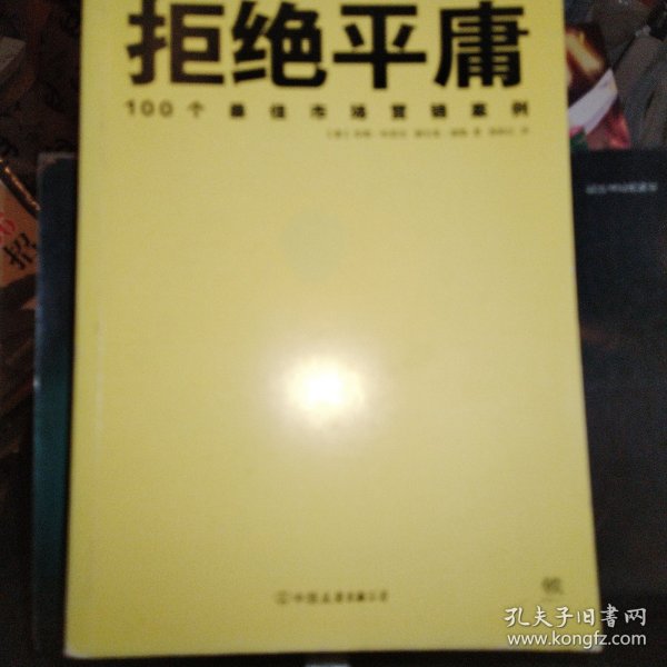 拒绝平庸：100个市场营销案例