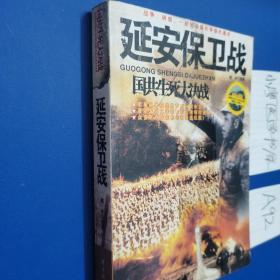 国共生死大决战：延安保卫战