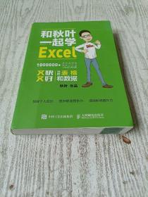 和秋叶一起学Excel