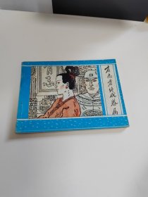 有志者终成眷属《聊斋之三十九》~1990年1版1印～品自鉴，按图发货（存放连环画专用箱100号）