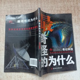 最奇怪为什么:奇幻科技