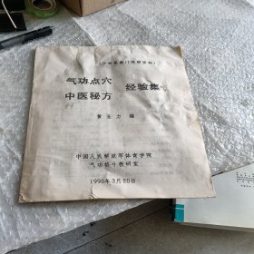 气功点穴：中医秘方：经验集（油印本’）品如图