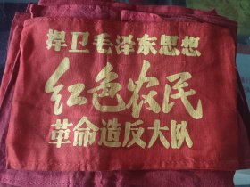 袖标，捍卫毛泽东思想，红色农民，革命造反大队，内容好