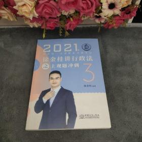 2021徐金桂讲行政法之主观题冲刺