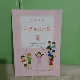 小学生日本语 第3册