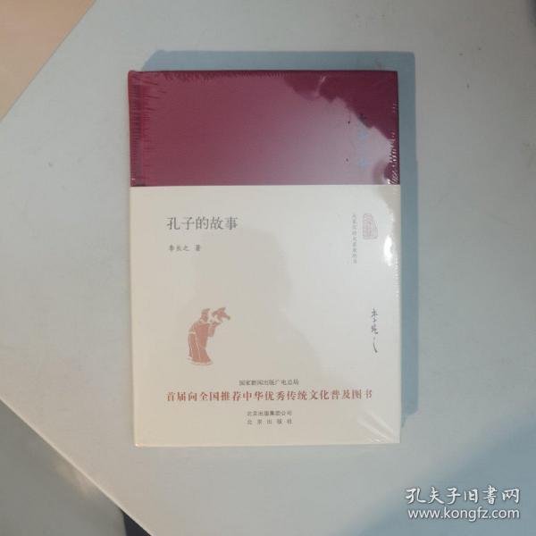 大家小书 孔子的故事（精装本）