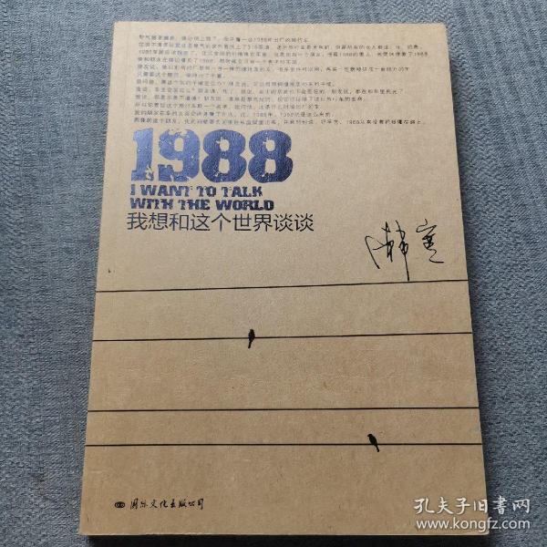 1988：我想和这个世界谈谈