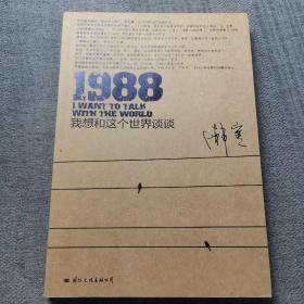 1988：我想和这个世界谈谈