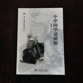 中华国学道德根（2016年一版一印）