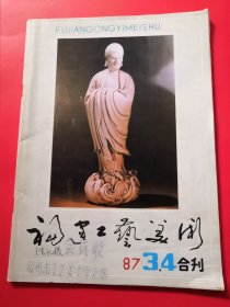 福建工艺美术 1987年第3.4期合刊一册