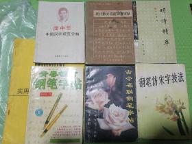 实用钢笔书法自学教材、唐诗宋词钢笔字帖、小学生字规范字钢笔楷书字帖、怎样写硬笔字、星录小楷字帖、全国首届美报杯钢笔书法大奖赛获奖作品丛书：青年硬笔书法、宋词一百首硬笔书法、钢笔字练习法、名人格言钢笔书法欣赏、庞中华钢笔字帖、历代楷书碑帖钢笔临写入门、谈钢笔字的书写、规范钢笔正楷字帖、明诗精粹、现代散文名篇钢笔字帖等23本合售（23本钢笔字帖合售）