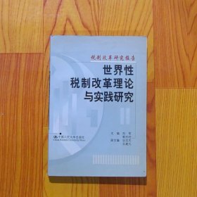 世界性税制改革理论与实践研究