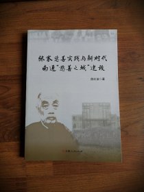 张謇慈善实践与新时代南通“慈善之城”建设