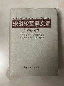 宋时轮军事文选:1958-1989 一版一印 仅3000册