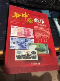 新中国纸币知识图鉴（2016-2017）