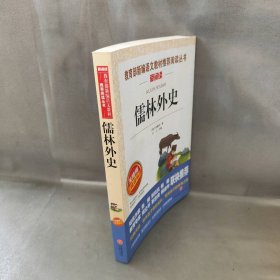 【库存书】儒林外史