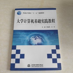 大学计算机基础实践教程