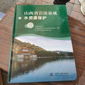 山西省岩溶泉域水资源保护