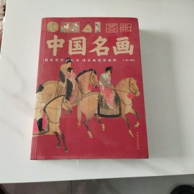 图解中国名画