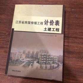 江苏省房屋修缮工程计价表