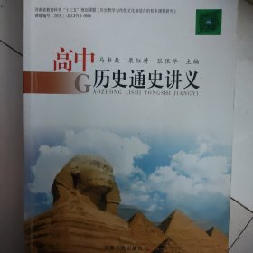 高中历史通史讲义