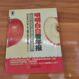 明明白白看年报投资者必读（2007年年报最新版）