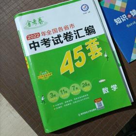 中考数学/2024版金考卷2023年全国各省市中考真题汇编45套