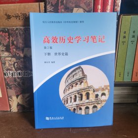 高效历史学习笔记第2版 下册 世界史篇（23年最新版）