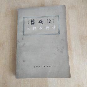 《〈盐铁论〉注释和语译》（沈阳第一机床厂、辽宁大学《盐铁论》注译小组，辽宁人民1975年一版一印）