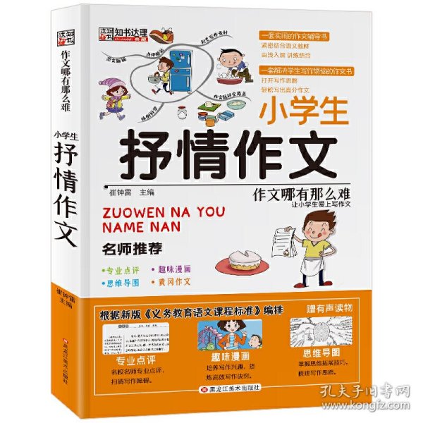 作文哪有那么难小学生抒情作文崔钟雷9787559325617