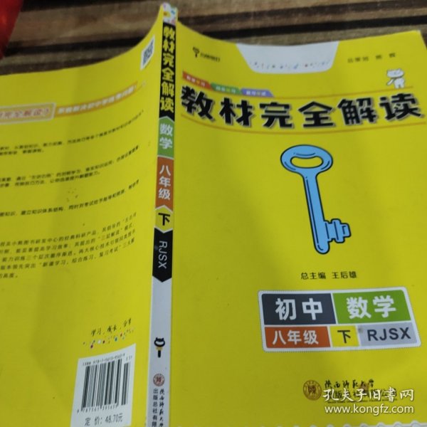 王后雄学案 2018版教材完全解读  数学  八年级（下）  配人教版