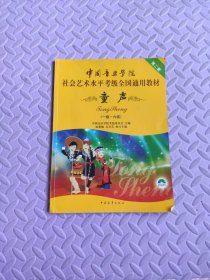 中国音乐学院社会艺术水平考级全国通用教材(第二套):童声(一级-六级)