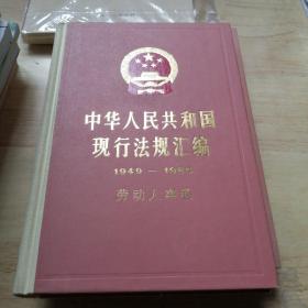 中华人民共和国现行法规汇编1949-1985年 劳动人事卷