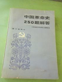 中国革命史250题解答。。