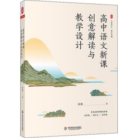 大夏书系·高中语文新课创意解读与教学设计