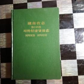 湖南省志第十四卷对外经济贸易志.对外贸易.对外经济，布面精装