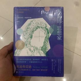 叛逆的思想家：在不科学的年代告别愚蠢