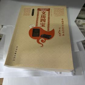中国国粹艺术读本：文房四宝