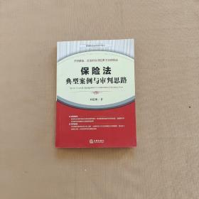 保险法典型案例与审判思路