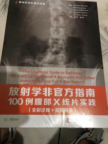 放射学非官方指南：100例腹部X线片实践（全彩注释 完整报告）